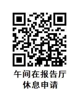 报告厅休息预约